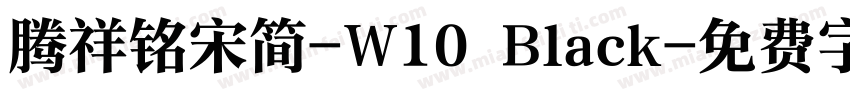 腾祥铭宋简-W10 Black字体转换
